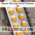 Новые Жесткие Ночи Платина 15K levitra1